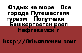 Отдых на море - Все города Путешествия, туризм » Попутчики   . Башкортостан респ.,Нефтекамск г.